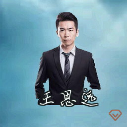 王思远
